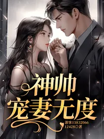 神帅宠妻无度
