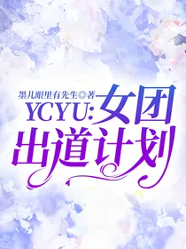 YCYU：女团出道计划