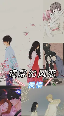 情思如风恋