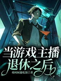 当游戏主播退休之后