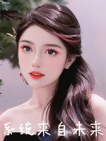 全明星：系统来自未来