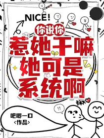 你说你惹她干嘛，她可是系统啊