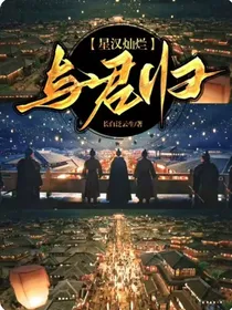 星汉灿烂：与君归