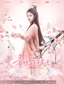 综影视：青丝弄瑶玉