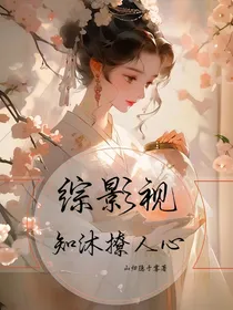综影视：知沐撩人心