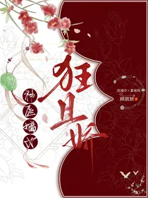 神医嫡女狂且娇