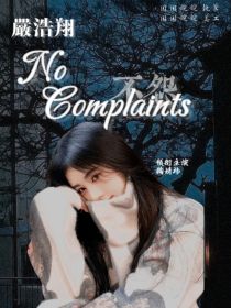 严浩翔：NoComplaints
