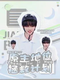 TNT：原主地位拯救计划