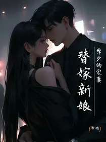 替嫁新娘：季少的宠妻