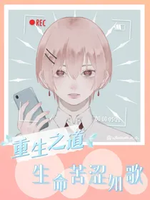 重生之道：生命苦涩如歌