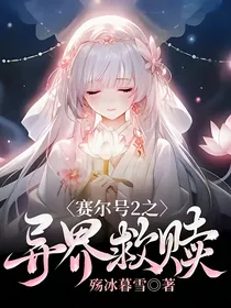 赛尔号2之异界救赎