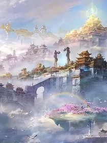 误入仙界当天帝