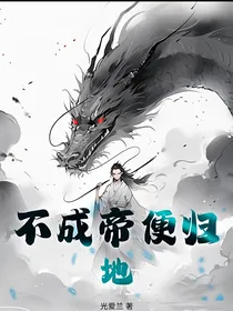 不成帝便归地