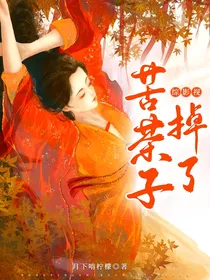综影视：苦茶子掉了