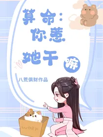 算命：你惹她干嘛