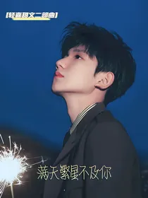 王源：满天繁星不及你
