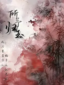 所予归玉