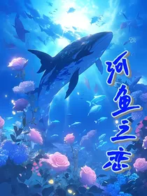河鱼之恋