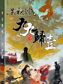 综影视：九九归一