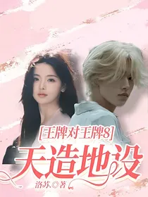 王牌对王牌8：天造地设