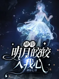 神印：明月皎皎入我心