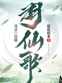 羽仙歌