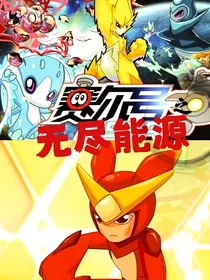 赛尔号之无尽能源……