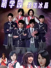 萌学园之圣洁冰晶