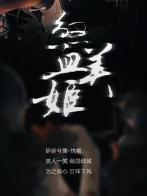 煞血美姬