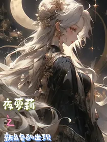 夜萝莉之新角色的出现