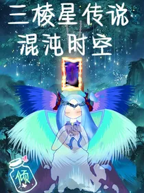 三棱星传说
