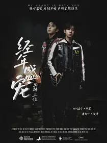 男神上位：经年盛宠