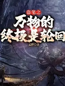 盗笔之万物的终极是轮回
