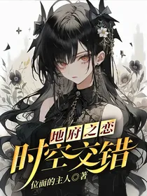 地府之恋，时空交错