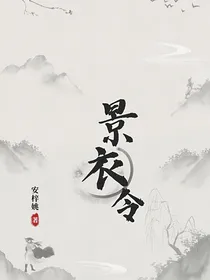 景衣令