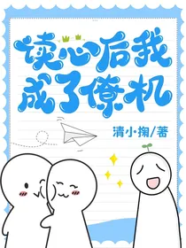 读心后我成了僚机