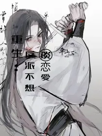 重生：反派不想谈恋爱