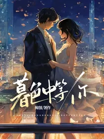 暮色中等你