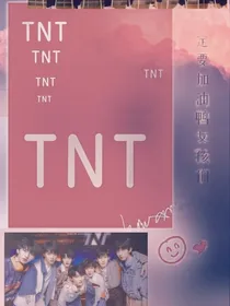 TNT：特种兵姐姐太撩人