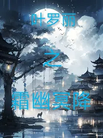叶罗丽之霜冥幽降