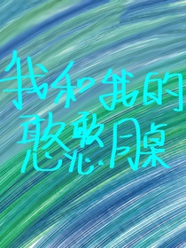 我和我的憨憨同桌