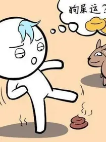 我的狗屎运22