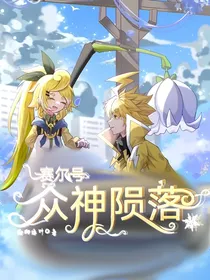 赛尔号之众神陨落