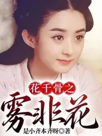 花千骨之雾非花