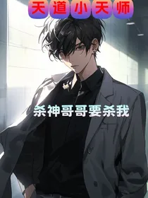 天道小天师：杀神哥哥要杀我