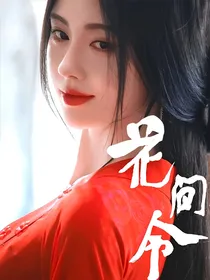 花间令：情难却