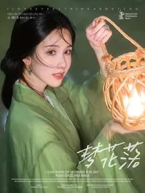 花间令：梦花落