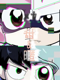 甜暱xt