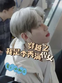 穿越之我是李秀满侄女