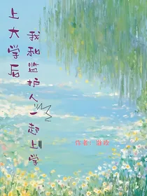 上大学后，我和监护人一起上学